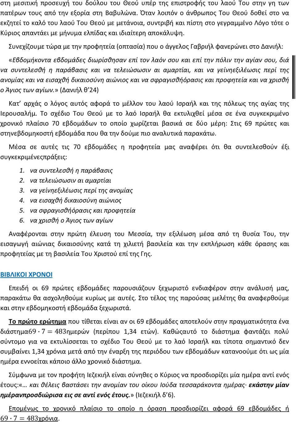 Συνεχίζουμε τώρα με την προφητεία (οπτασία) που ο άγγελος Γαβριήλ φανερώνει στο Δανιήλ: «Εβδομήκοντα εβδομάδες διωρίσθησαν επί τον λαόν σου και επί την πόλιν την αγίαν σου, διά να συντελεσθή η