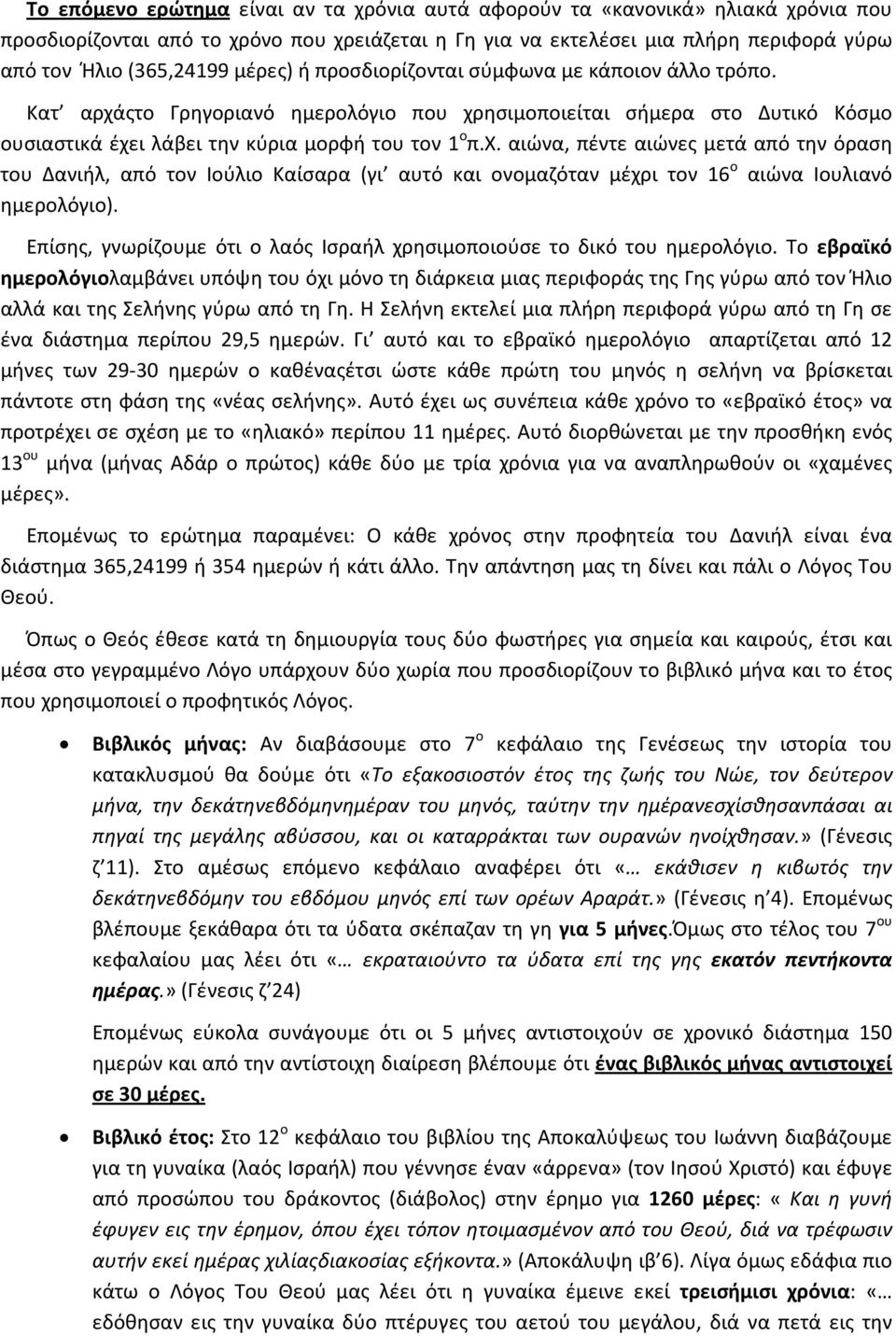 ςτο Γρηγοριανό ημερολόγιο που χρησιμοποιείται σήμερα στο Δυτικό Κόσμο ουσιαστικά έχει λάβει την κύρια μορφή του τον 1 ο π.χ. αιώνα, πέντε αιώνες μετά από την όραση του Δανιήλ, από τον Ιούλιο Καίσαρα (γι αυτό και ονομαζόταν μέχρι τον 16 ο αιώνα Ιουλιανό ημερολόγιο).