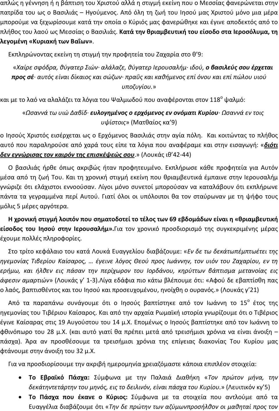 Κατά την θριαμβευτική του είσοδο στα Ιεροσόλυμα, τη λεγομένη «Κυριακή των Βαΐων».