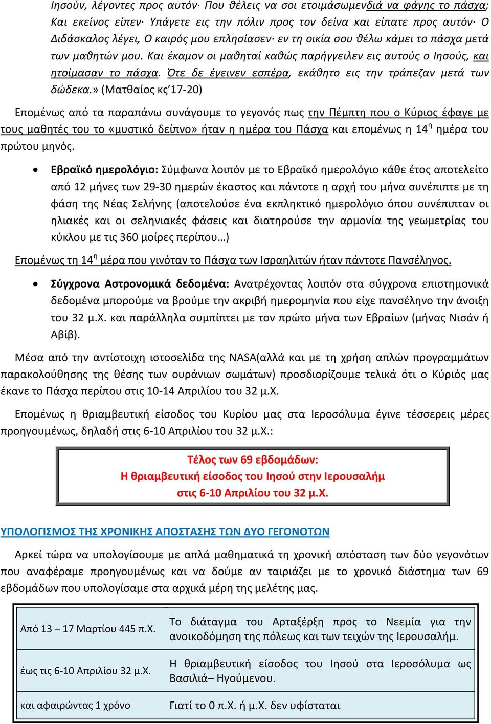 Ότε δε έγεινεν εσπέρα, εκάθητο εις την τράπεζαν μετά των δώδεκα.