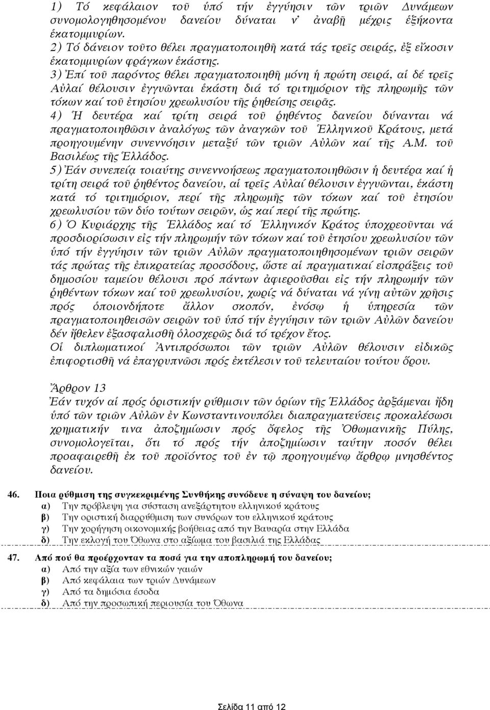 3) Ἐπί τοῦ παρόντος θέλει πραγµατοποιηθῆ µόνη ἡ πρώτη σειρά, αἱ δέ τρεῖς Αὐλαί θέλουσιν ἐγγυῶνται ἑκάστη διά τό τριτηµόριον τῆς πληρωµῆς τῶν τόκων καί τοῦ ἐτησίου χρεωλυσίου τῆς ῥηθείσης σειρᾶς.