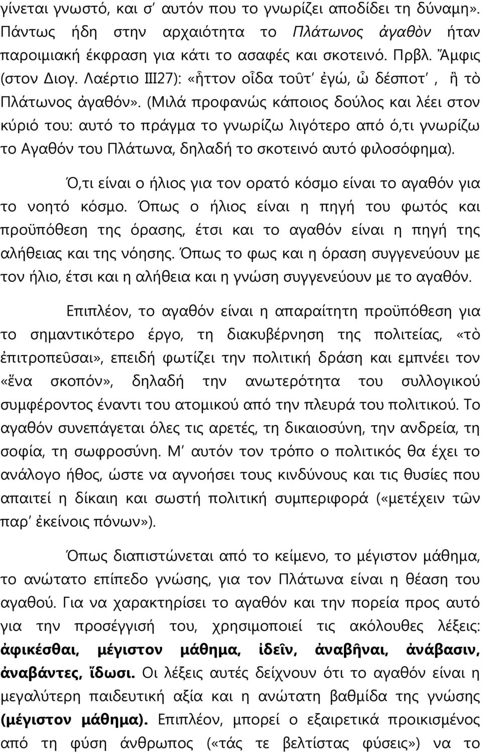 (Μηιά πξνθαλώο θάπνηνο δνύινο θαη ιέεη ζηνλ θύξηό ηνπ: απηό ην πξάγκα ην γλσξίδσ ιηγόηεξν από ό,ηη γλσξίδσ ην Αγαζόλ ηνπ Πιάησλα, δειαδή ην ζθνηεηλό απηό θηινζόθεκα).