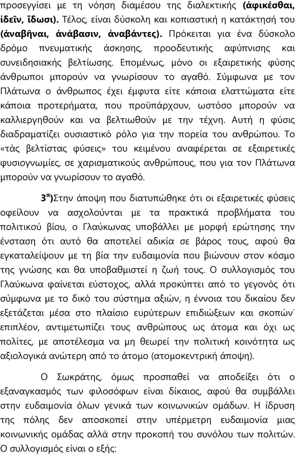 Σύκθσλα κε ηνλ Πιάησλα ν άλζξσπνο έρεη έκθπηα είηε θάπνηα ειαηηώκαηα είηε θάπνηα πξνηεξήκαηα, πνπ πξνϋπάξρνπλ, σζηόζν κπνξνύλ λα θαιιηεξγεζνύλ θαη λα βειηησζνύλ κε ηελ ηέρλε.