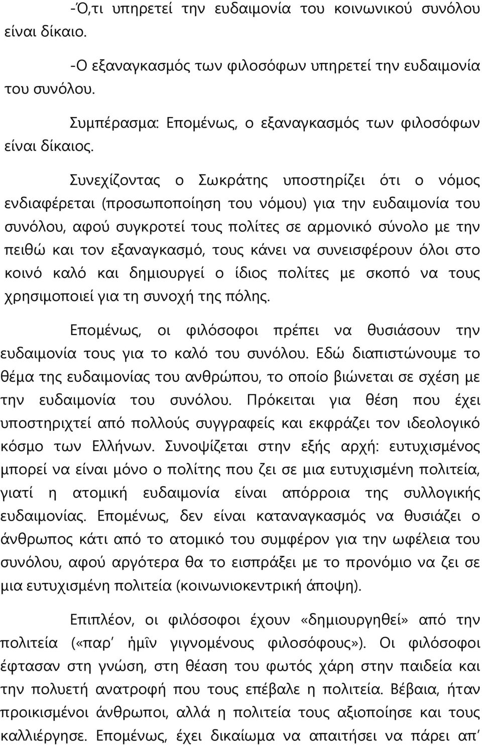 ηνπο θάλεη λα ζπλεηζθέξνπλ όινη ζην θνηλό θαιό θαη δεκηνπξγεί ν ίδηνο πνιίηεο κε ζθνπό λα ηνπο ρξεζηκνπνηεί γηα ηε ζπλνρή ηεο πόιεο.