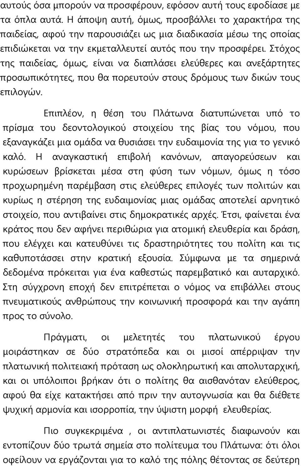 Σηόρνο ηεο παηδείαο, όκσο, είλαη λα δηαπιάζεη ειεύζεξεο θαη αλεμάξηεηεο πξνζσπηθόηεηεο, πνπ ζα πνξεπηνύλ ζηνπο δξόκνπο ησλ δηθώλ ηνπο επηινγώλ.