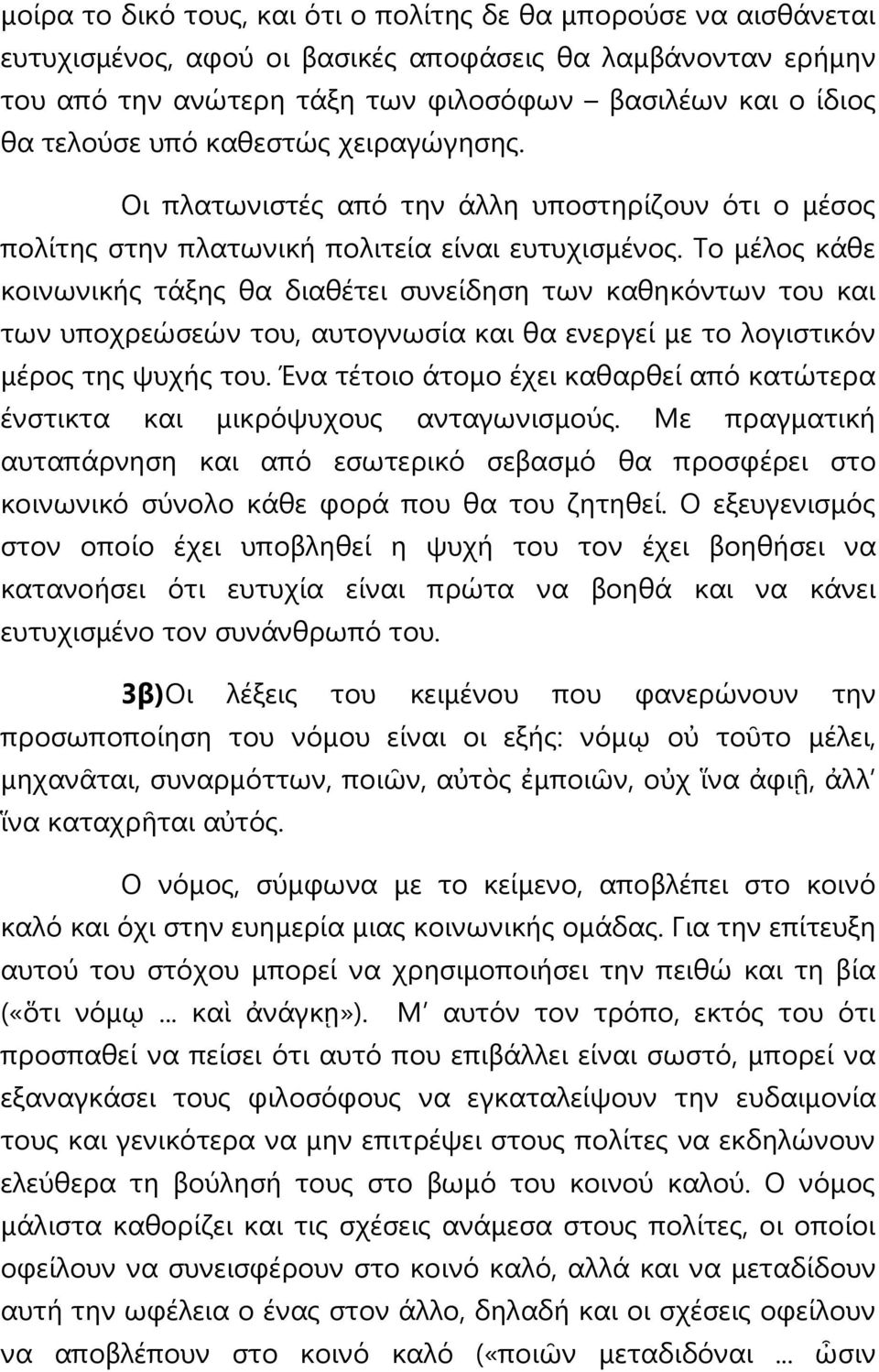 Τν κέινο θάζε θνηλσληθήο ηάμεο ζα δηαζέηεη ζπλείδεζε ησλ θαζεθόλησλ ηνπ θαη ησλ ππνρξεώζεώλ ηνπ, απηνγλσζία θαη ζα ελεξγεί κε ην ινγηζηηθόλ κέξνο ηεο ςπρήο ηνπ.