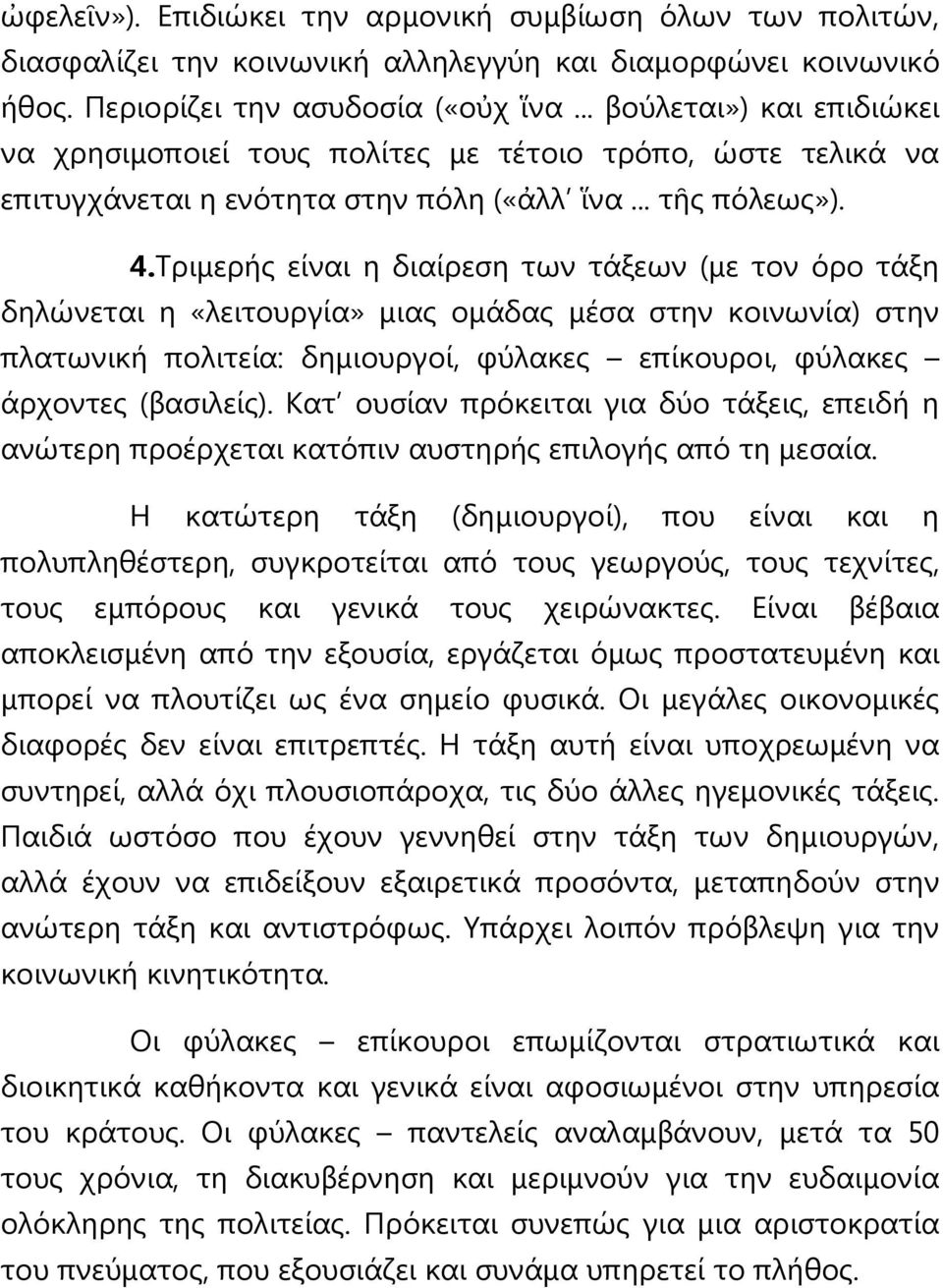 Τξηκεξήο είλαη ε δηαίξεζε ησλ ηάμεσλ (κε ηνλ όξν ηάμε δειώλεηαη ε «ιεηηνπξγία» κηαο νκάδαο κέζα ζηελ θνηλσλία) ζηελ πιαησληθή πνιηηεία: δεκηνπξγνί, θύιαθεο επίθνπξνη, θύιαθεο άξρνληεο (βαζηιείο).