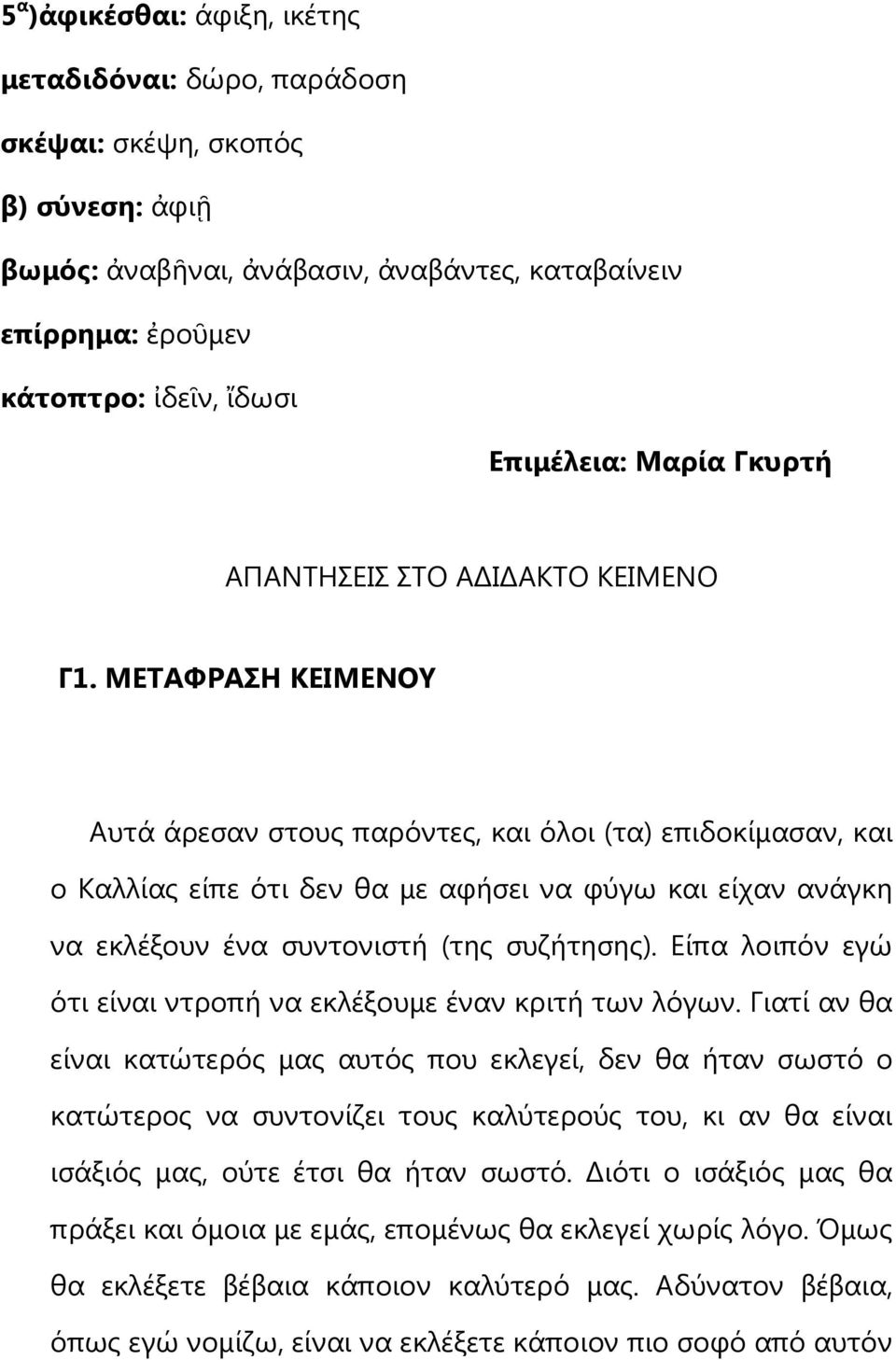 ΜΕΣΑΦΡΑΗ ΚΕΙΜΕΝΟΤ Απηά άξεζαλ ζηνπο παξόληεο, θαη όινη (ηα) επηδνθίκαζαλ, θαη ν Καιιίαο είπε όηη δελ ζα κε αθήζεη λα θύγσ θαη είραλ αλάγθε λα εθιέμνπλ έλα ζπληνληζηή (ηεο ζπδήηεζεο).