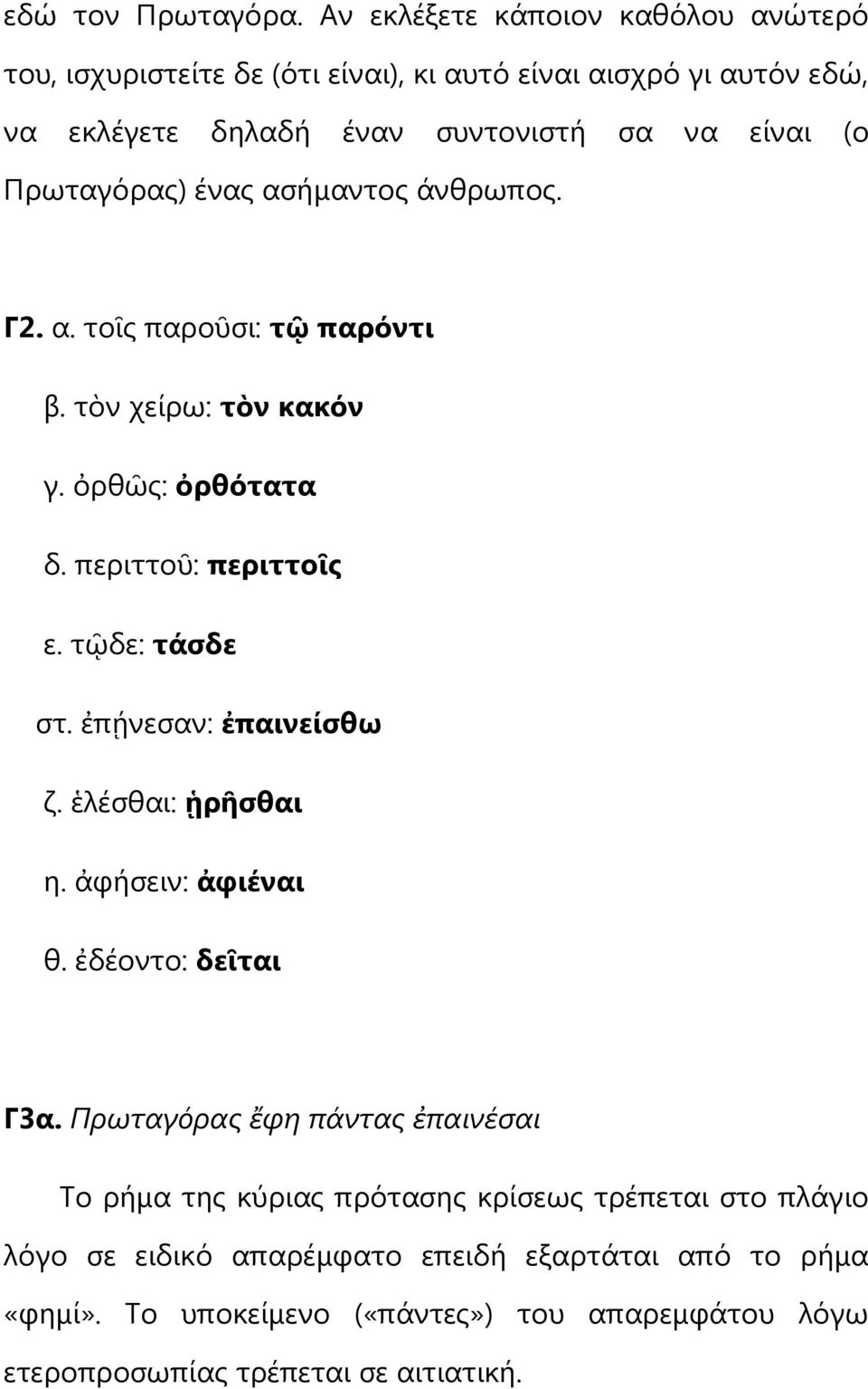 Πξσηαγόξαο) έλαο αζήκαληνο άλζξσπνο. Γ2. α. ηνῖο παξνῦζη: ηῷ παρόνηι β. ηὸλ ρείξσ: ηὸν κακόν γ. ὀξζῶο: ὀρθόηαηα δ. πεξηηηνῦ: περιηηοῖς ε. ηῷδε: ηάζδε ζη.