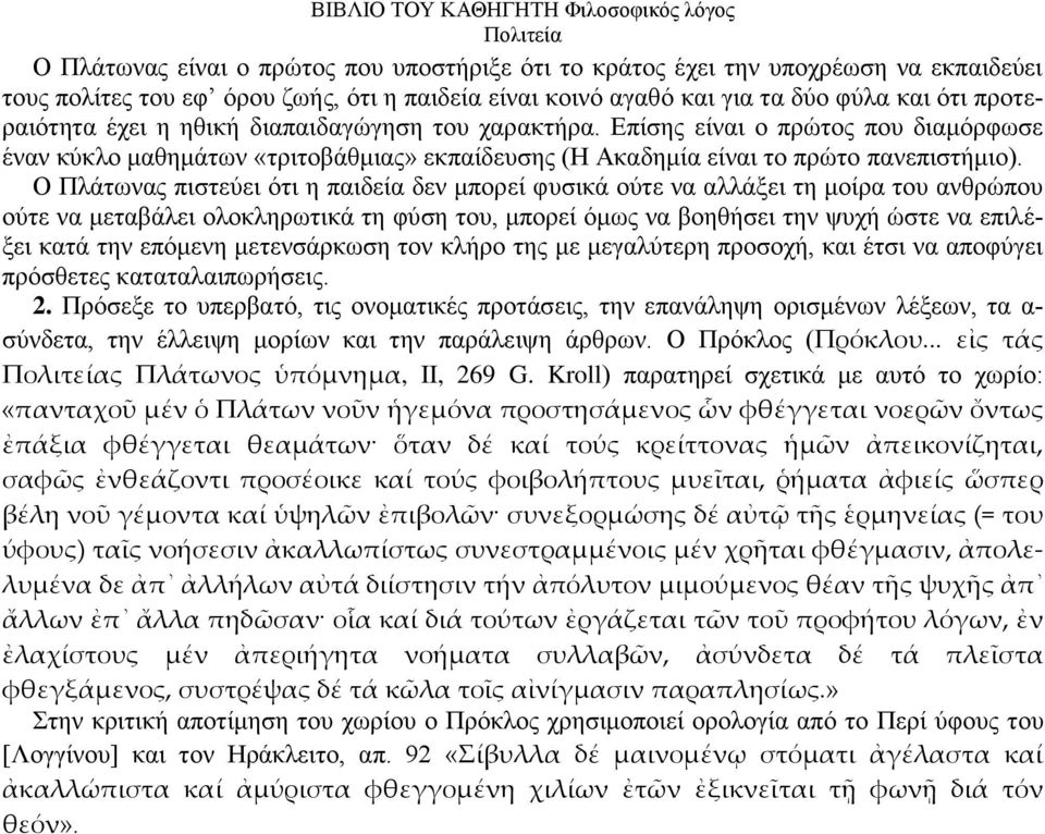 Ο Πιάησλαο πηζηεχεη φηη ε παηδεία δελ κπνξεί θπζηθά νχηε λα αιιάμεη ηε κνίξα ηνπ αλζξψπνπ νχηε λα κεηαβάιεη νινθιεξσηηθά ηε θχζε ηνπ, κπνξεί φκσο λα βνεζήζεη ηελ ςπρή ψζηε λα επηιέμεη θαηά ηελ