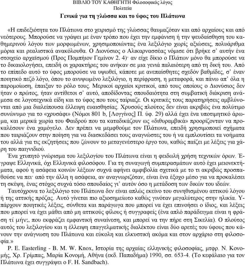 Ο Γηνλχζηνο ν Αιηθαξλαζζέαο λφκηζε φηη βξήθε ζ απηήλ έλα ζηνηρείν αξρατζκνχ (Πξνο Πνκπήηνλ Γεκίλνλ 2.