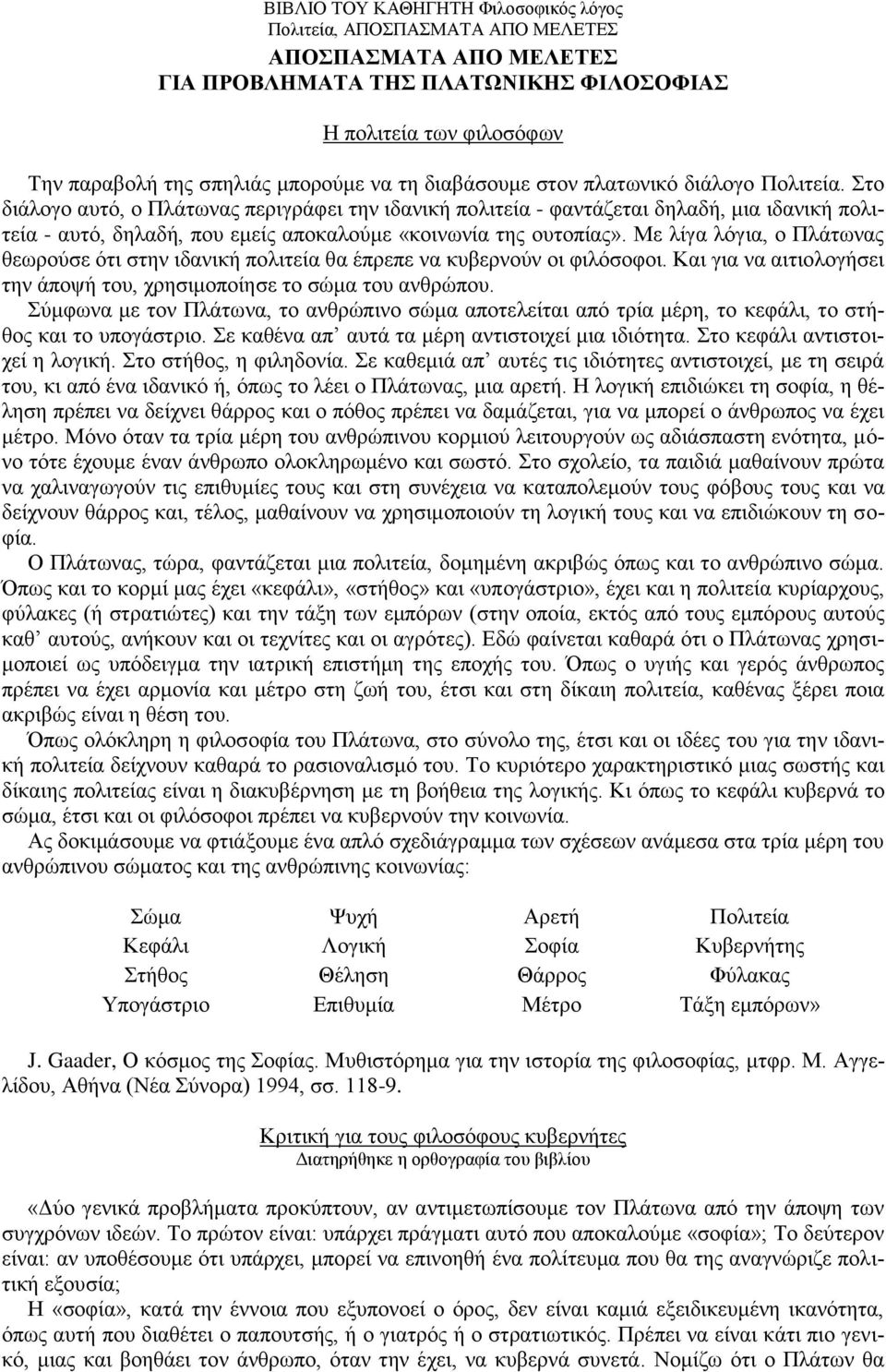 Με ιίγα ιφγηα, ν Πιάησλαο ζεσξνχζε φηη ζηελ ηδαληθή πνιηηεία ζα έπξεπε λα θπβεξλνχλ νη θηιφζνθνη. Καη γηα λα αηηηνινγήζεη ηελ άπνςή ηνπ, ρξεζηκνπνίεζε ην ζψκα ηνπ αλζξψπνπ.