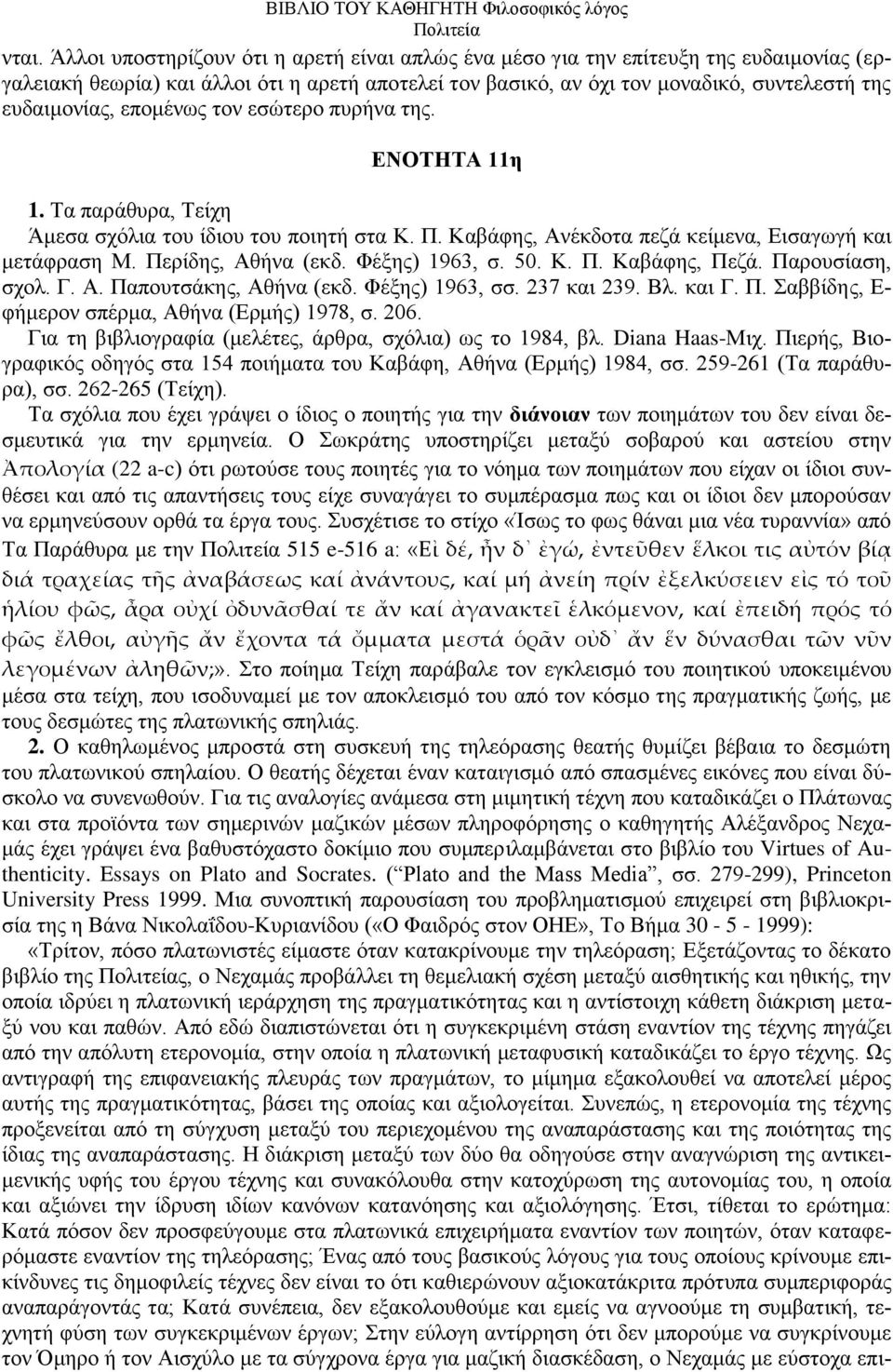 επνκέλσο ηνλ εζψηεξν ππξήλα ηεο. ΔΝΟΣΖΣΑ 11η 1. Σα παξάζπξα, Σείρε Άκεζα ζρφιηα ηνπ ίδηνπ ηνπ πνηεηή ζηα Κ. Π. Καβάθεο, Αλέθδνηα πεδά θείκελα, Δηζαγσγή θαη κεηάθξαζε Μ. Πεξίδεο, Αζήλα (εθδ.