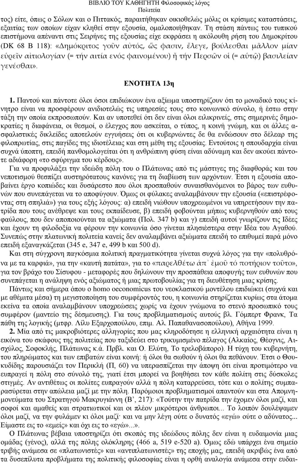 εὑρεῖν αἰτιολογίαν (= τήν αιτία ενός φαινομένου) ἤ τήν Περσῶν οἱ (= αὑτῷ) βασιλείαν γενέσθαι». ΔΝΟΣΖΣΑ 13η 1.