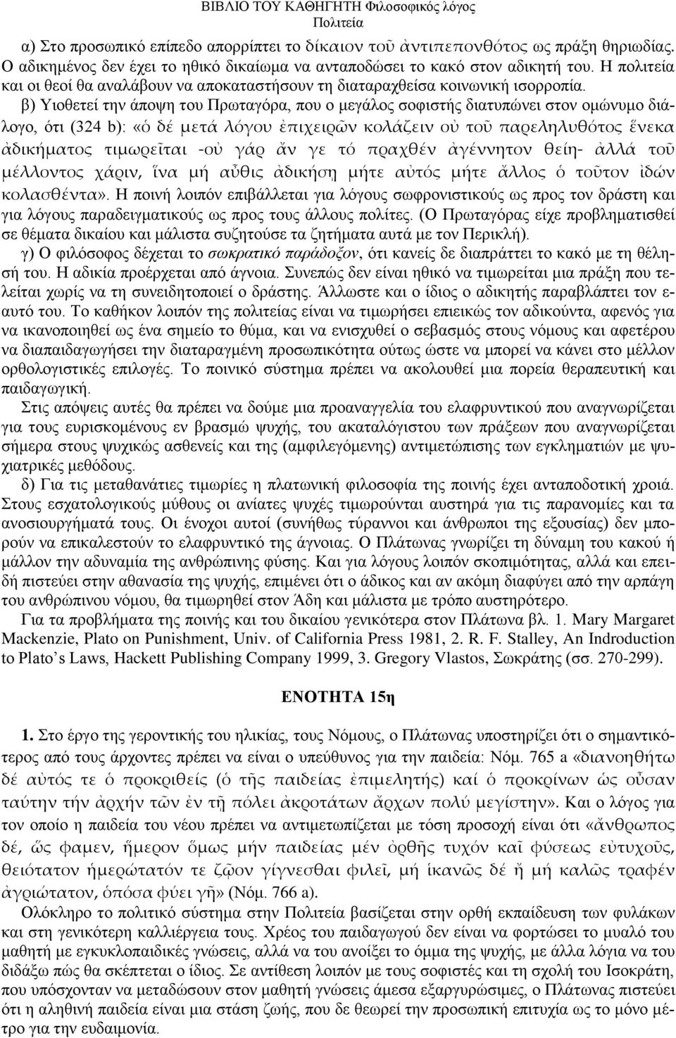 β) Τηνζεηεί ηελ άπνςε ηνπ Πξσηαγφξα, πνπ ν κεγάινο ζνθηζηήο δηαηππψλεη ζηνλ νκψλπκν δηάινγν, φηη (324 b): «ὁ δέ μετά λόγου ἐπιχειρῶν κολάζειν οὐ τοῦ παρεληλυθότος ἕνεκα ἀδικήματος τιμωρεῖται -οὐ γάρ