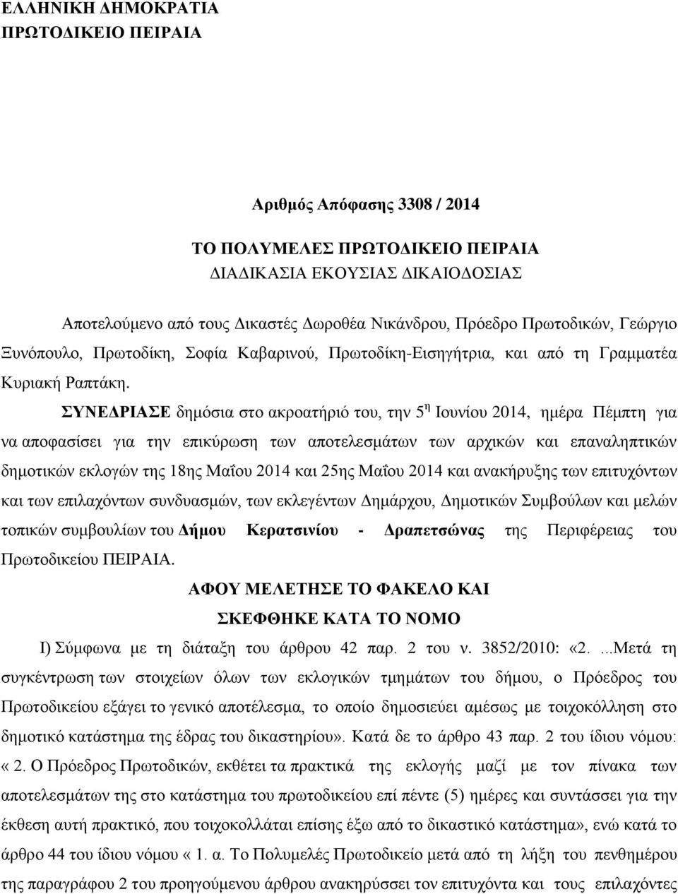 ΣΥΝΕΔΡΙΑΣΕ δημόσια στο ακροατήριό του, την 5 η Ιουνίου 2014, ημέρα Πέμπτη για να αποφασίσει για την επικύρωση των αποτελεσμάτων των αρχικών και επαναληπτικών δημοτικών εκλογών της 18ης Μαΐου 2014 και