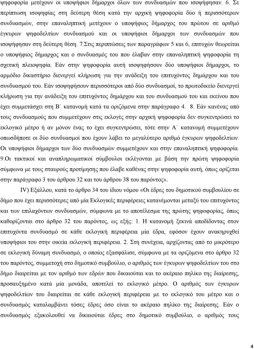 και οι υποψήφιοι δήμαρχοι των συνδυασμών που ισοψήφησαν στη δεύτερη θέση. 7.