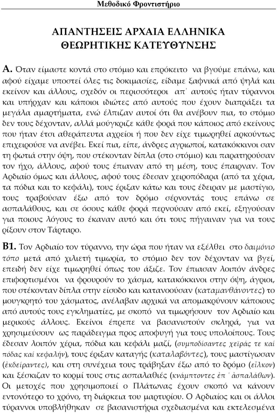 τύραννοι και υπήρχαν και κάποιοι ιδιώτες από αυτούς που έχουν διαπράξει τα μεγάλα αμαρτήματα, ενώ έλπιζαν αυτοί ότι θα ανέβουν πια, το στόμιο δεν τους δέχονταν, αλλά μούγκριζε κάθε φορά που κάποιος