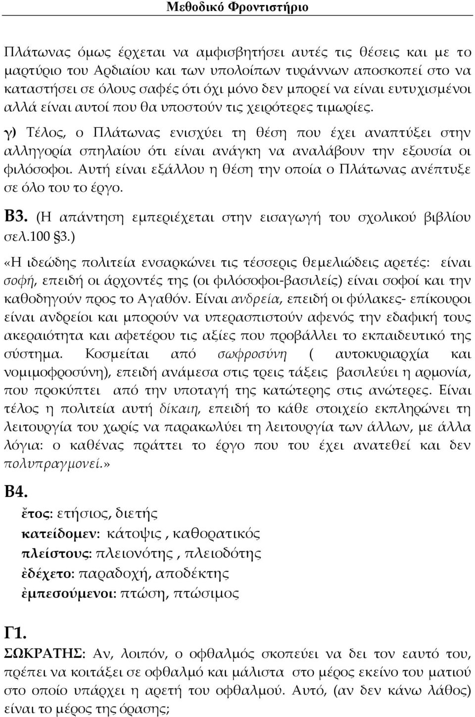 γ) Τέλος, ο Πλάτωνας ενισχύει τη θέση που έχει αναπτύξει στην αλληγορία σπηλαίου ότι είναι ανάγκη να αναλάβουν την εξουσία οι φιλόσοφοι.