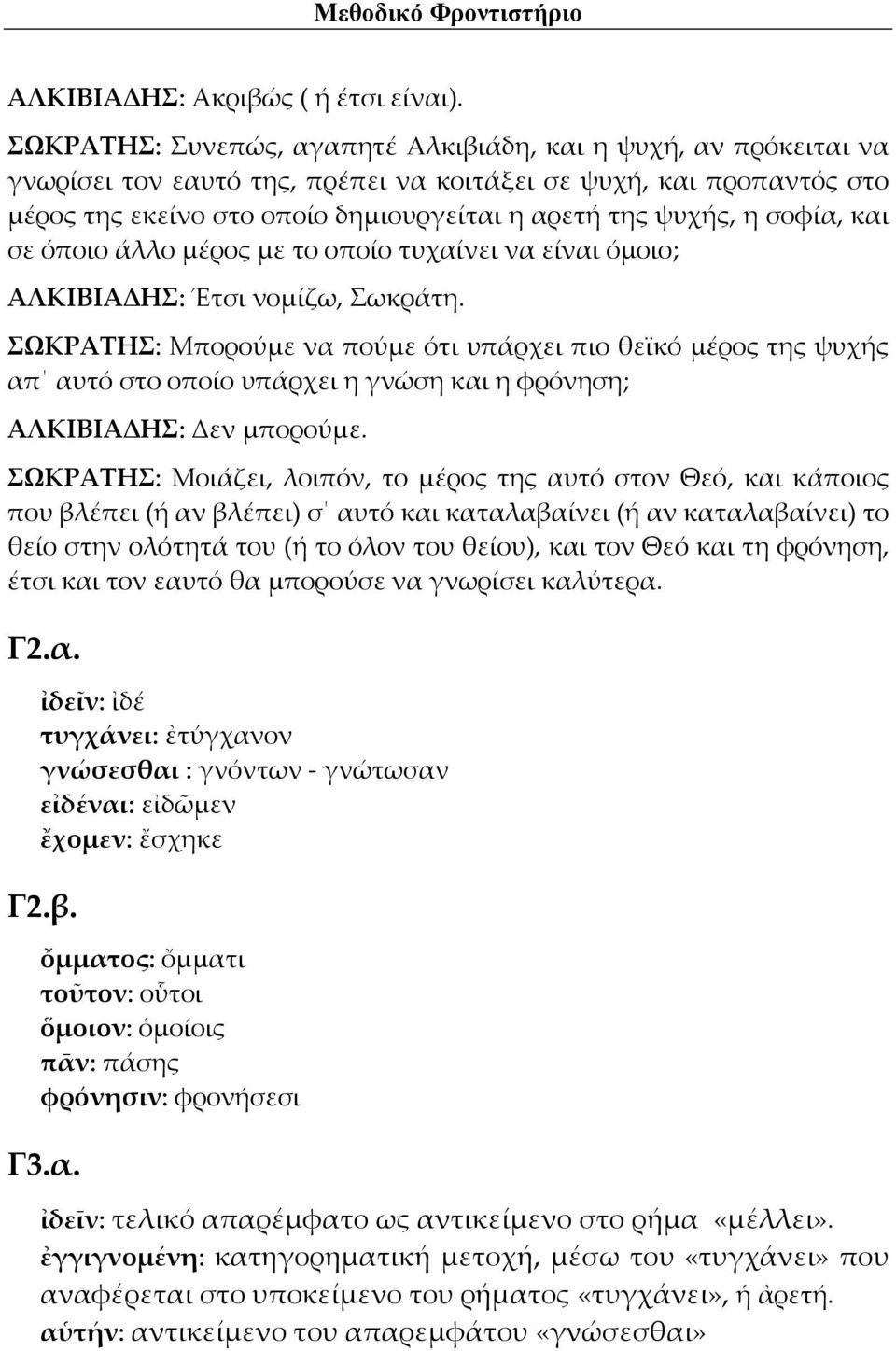 σοφία, και σε όποιο άλλο μέρος με το οποίο τυχαίνει να είναι όμοιο; ΑΛΚΙΒΙΑΔΗΣ: Έτσι νομίζω, Σωκράτη.