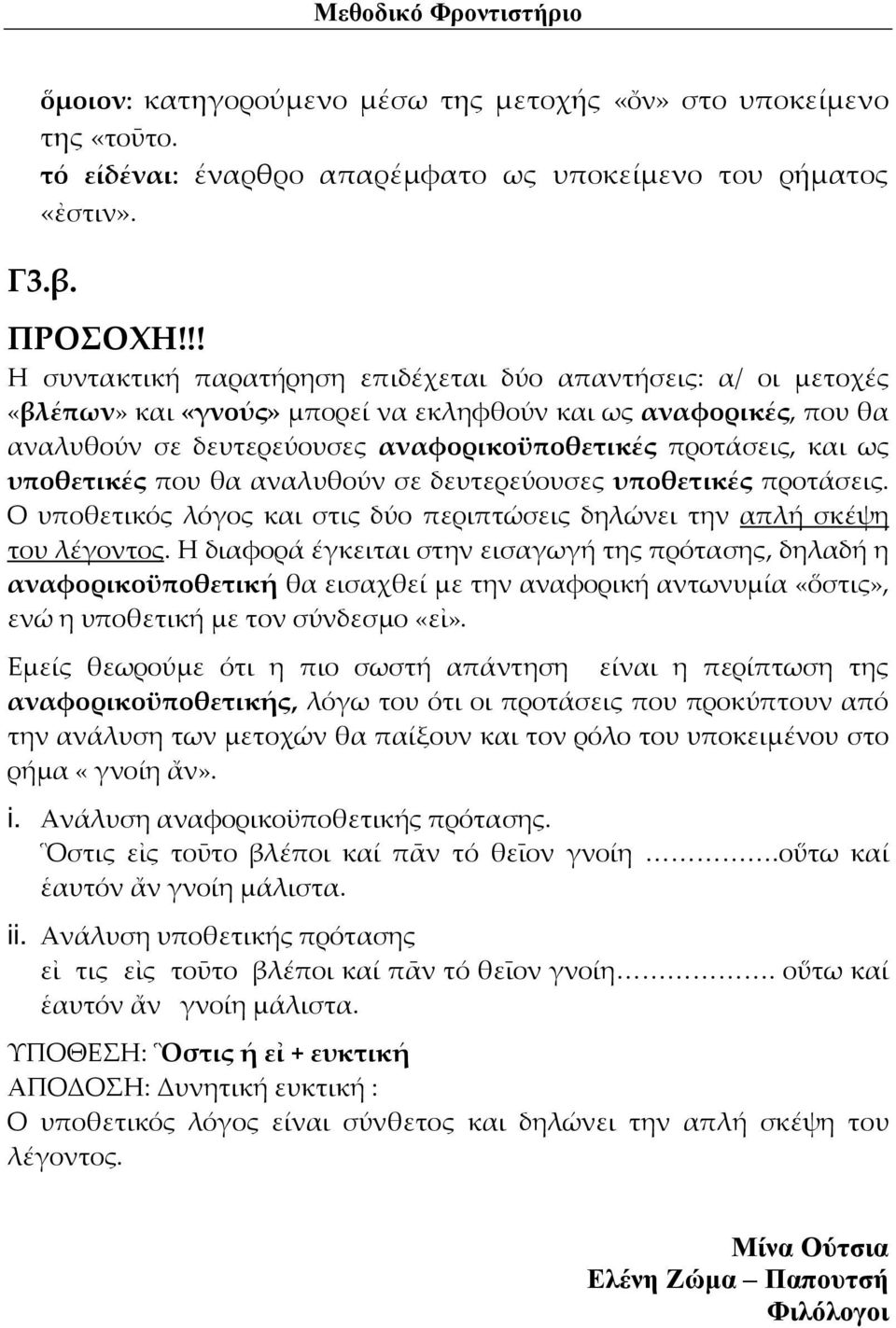 υποθετικές που θα αναλυθούν σε δευτερεύουσες υποθετικές προτάσεις. Ο υποθετικός λόγος και στις δύο περιπτώσεις δηλώνει την απλή σκέψη του λέγοντος.