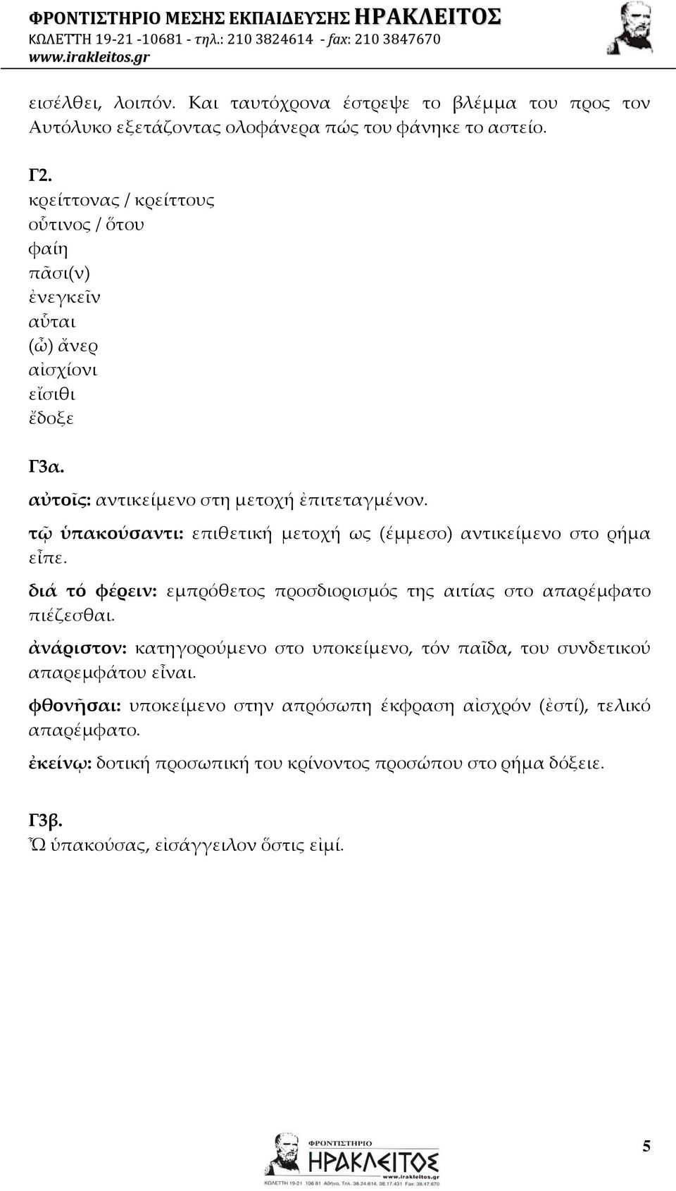 τῷ ὑπακούσαντι: επιθετική μετοχή ως (έμμεσο) αντικείμενο στο ρήμα εἶπε. διά τό φέρειν: εμπρόθετος προσδιορισμός της αιτίας στο απαρέμφατο πιέζεσθαι.