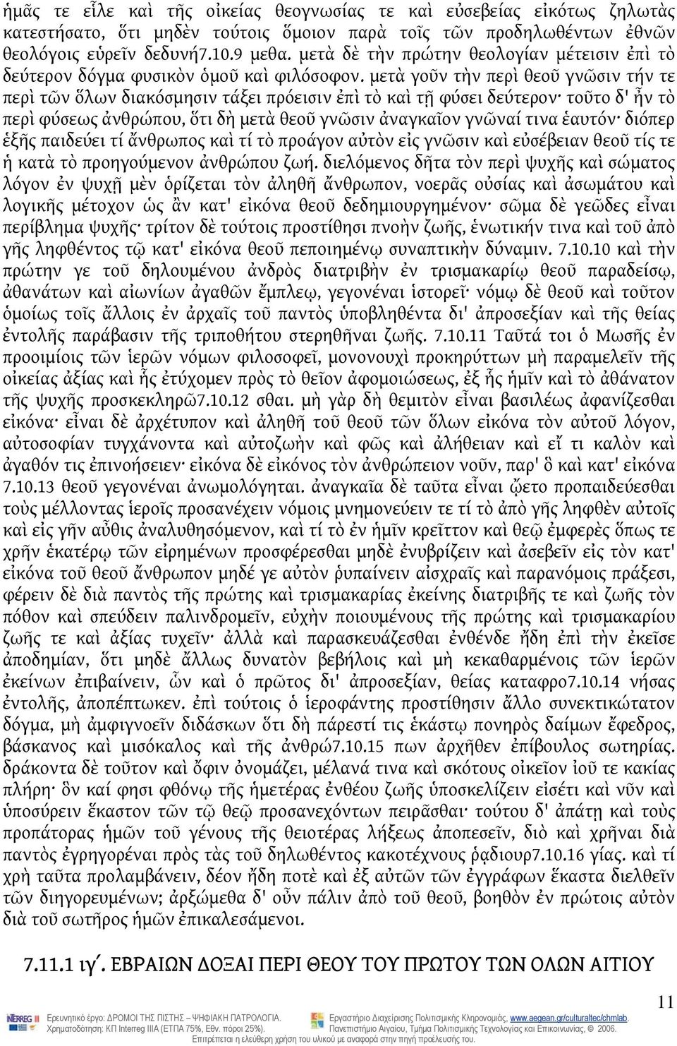 μετὰ γοῦν τὴν περὶ θεοῦ γνῶσιν τήν τε περὶ τῶν ὅλων διακόσμησιν τάξει πρόεισιν ἐπὶ τὸ καὶ τῇ φύσει δεύτερον τοῦτο δ' ἦν τὸ περὶ φύσεως ἀνθρώπου, ὅτι δὴ μετὰ θεοῦ γνῶσιν ἀναγκαῖον γνῶναί τινα ἑαυτόν