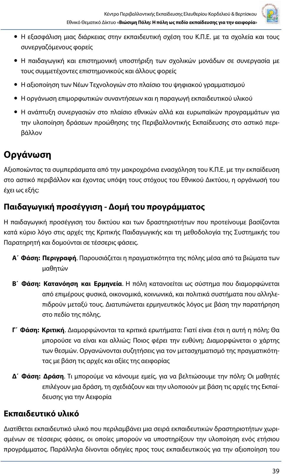 Τεχνολογιών στο πλαίσιο του ψηφιακού γραμματισμού Η οργάνωση επιμορφωτικών συναντήσεων και η παραγωγή εκπαιδευτικού υλικού Η ανάπτυξη συνεργασιών στο πλαίσιο εθνικών αλλά και ευρωπαϊκών προγραμμάτων