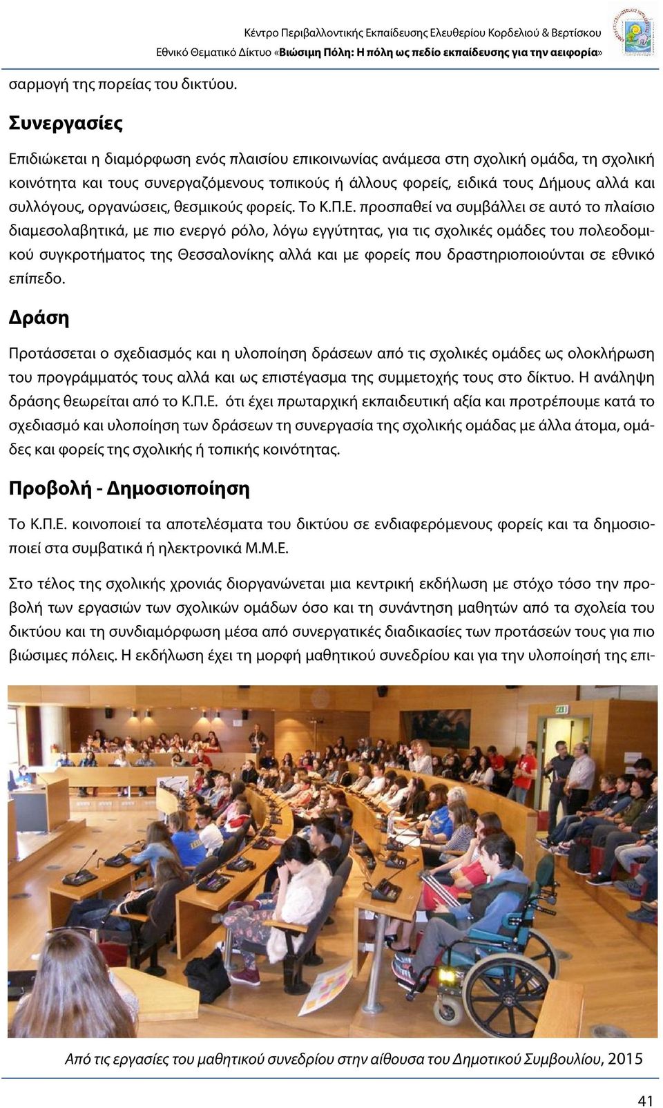 συνεργαζόμενους τοπικούς ή άλλους φορείς, ειδικά τους Δήμους αλλά και συλλόγους, οργανώσεις, θεσμικούς φορείς. Το Κ.Π.Ε.