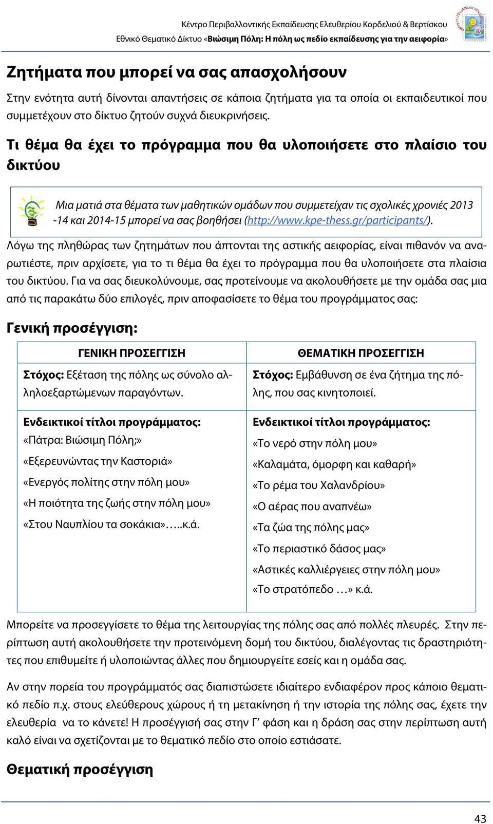 (http://www.kpe-thess.gr/participants/).