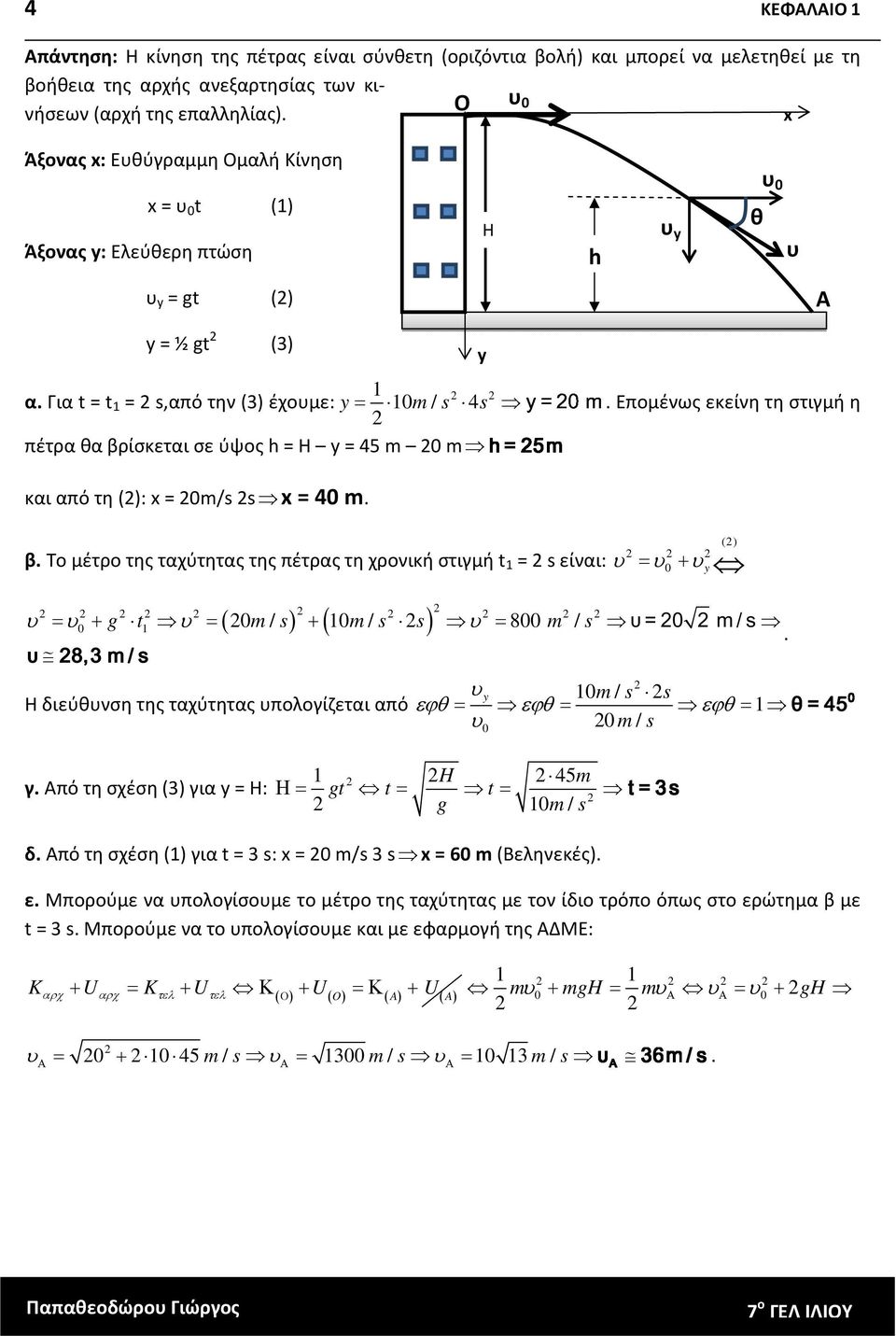 Για t = t = s,από την (3) έχομε: y 0 m / s 4 s Επομένως εκείνη τη στιγμή η πέτρα θα ρίσκεται σε ύψος h = H y = 45 m 0 και από τη ():