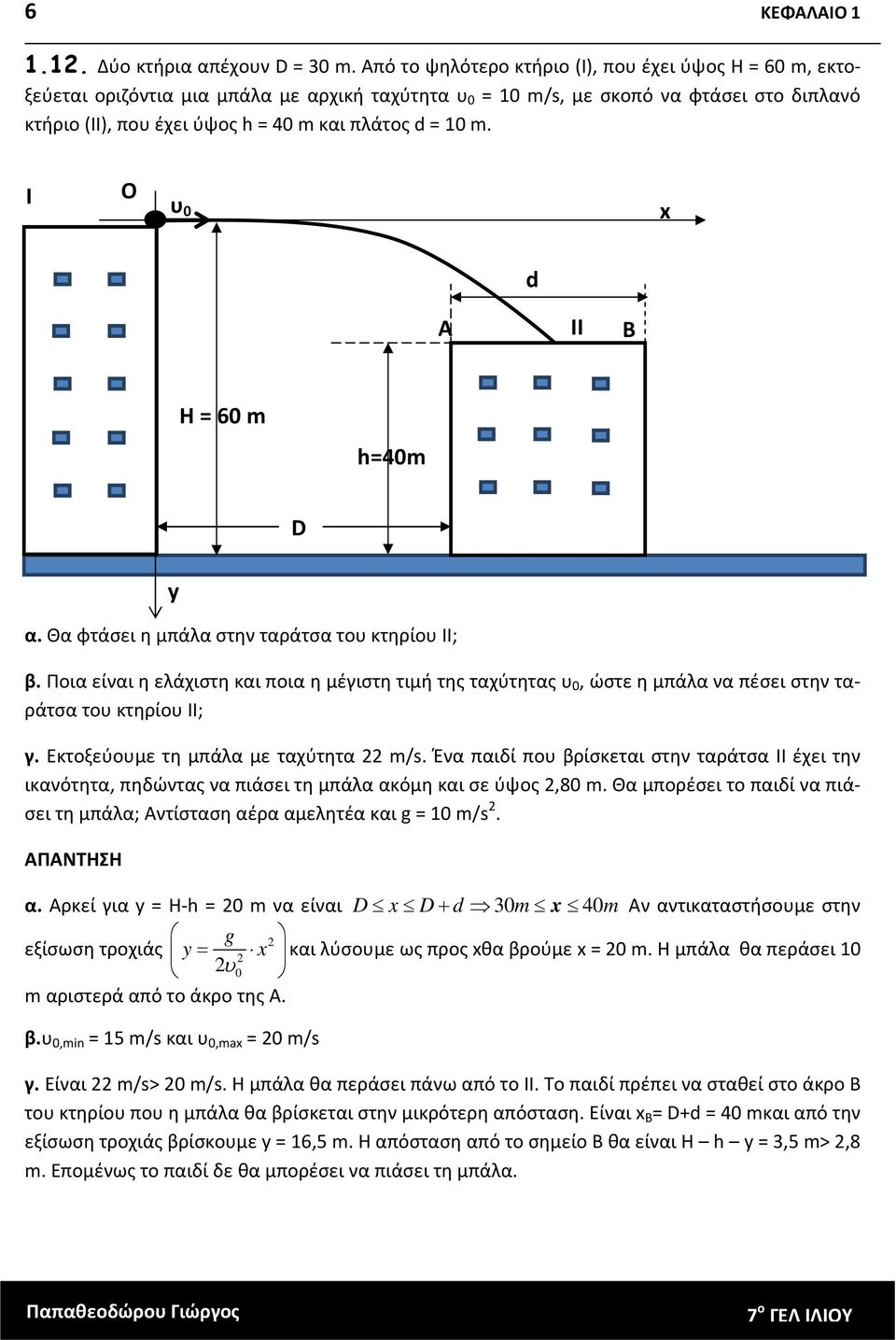 Ι Ο 0 x ΙΙ Η = 60 m h=40m D α. Θα φτάσει η μπάλα στην ταράτσα το κτηρίο ΙΙ;. Ποια είναι η ελάχιστη και ποια η μέγιστη τιμή της ταχύτητας 0, ώστε η μπάλα να πέσει στην ταράτσα το κτηρίο ΙΙ; γ.