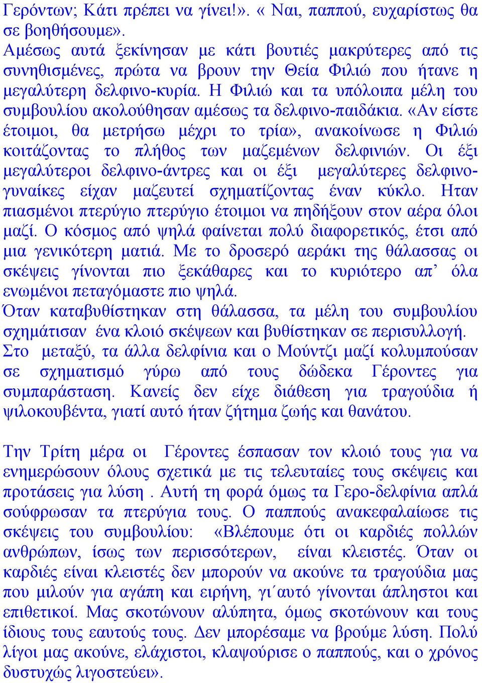 Η Φιλιώ και τα υπόλοιπα μέλη του συμβουλίου ακολούθησαν αμέσως τα δελφινο-παιδάκια. «Αν είστε έτοιμοι, θα μετρήσω μέχρι το τρία», ανακοίνωσε η Φιλιώ κοιτάζοντας το πλήθος των μαζεμένων δελφινιών.