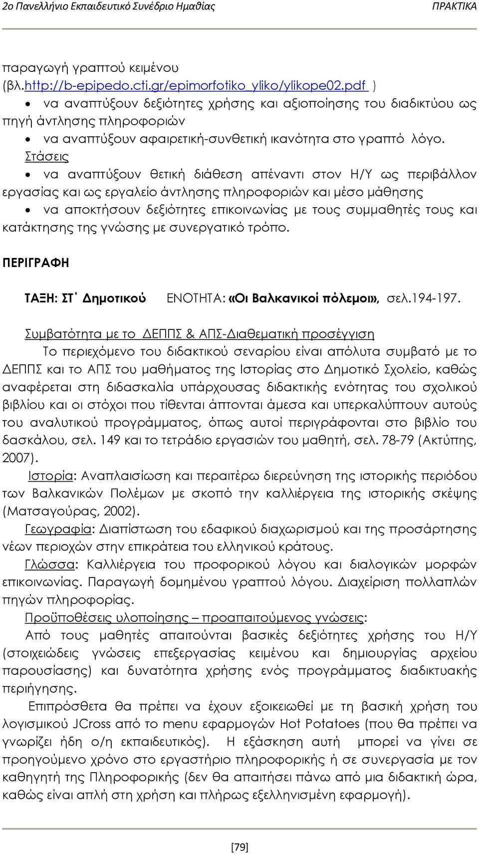 Στάσεις να αναπτύξουν θετική διάθεση απέναντι στον Η/Υ ως περιβάλλον εργασίας και ως εργαλείο άντλησης πληροφοριών και μέσο μάθησης να αποκτήσουν δεξιότητες επικοινωνίας με τους συμμαθητές τους και