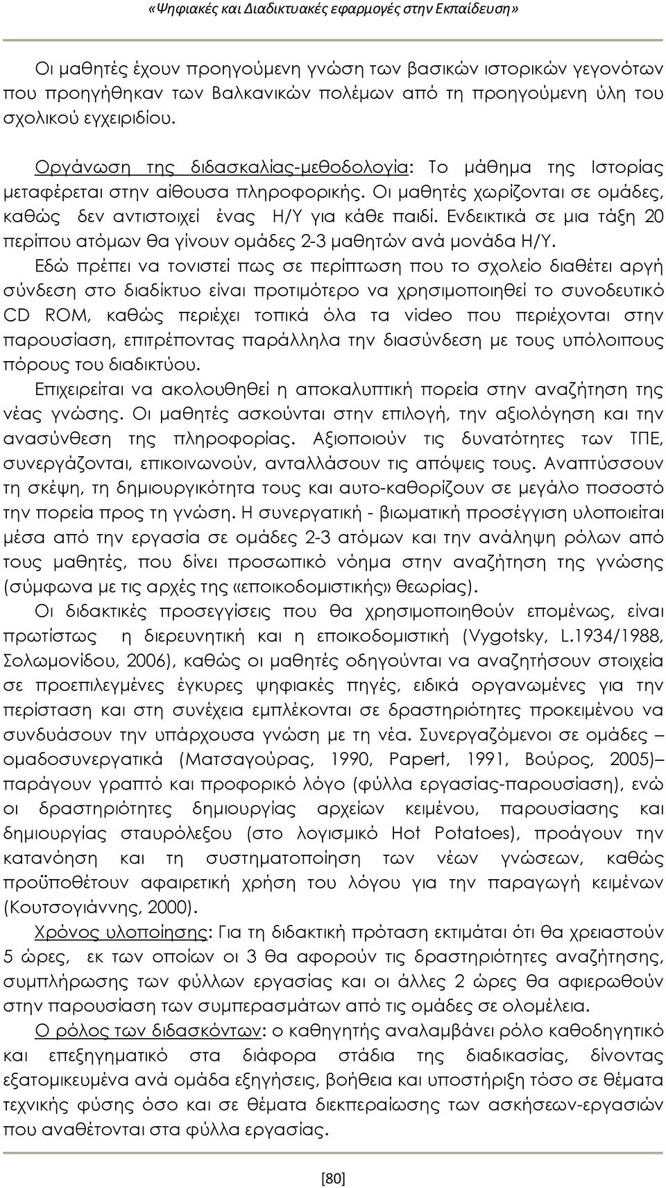 Ενδεικτικά σε μια τάξη 20 περίπου ατόμων θα γίνουν ομάδες 2-3 μαθητών ανά μονάδα Η/Υ.