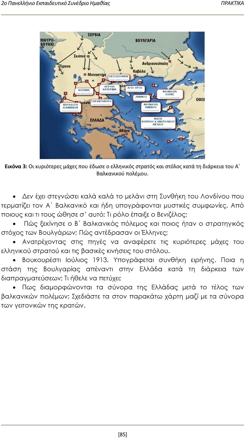 Από ποιους και τι τους ώθησε σ αυτό; Τι ρόλο έπαιξε ο Βενιζέλος; Πώς ξεκίνησε ο Β Βαλκανικός πόλεμος και ποιος ήταν ο στρατηγικός στόχος των Βουλγάρων; Πώς αντέδρασαν οι Έλληνες; Ανατρέχοντας στις