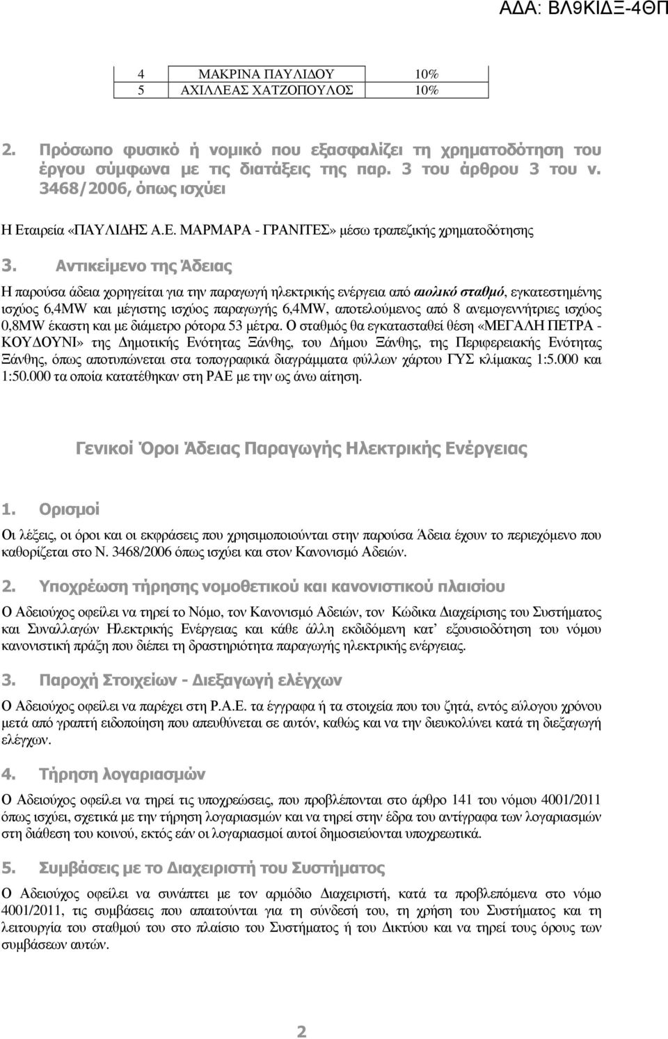 Αντικείµενο της Άδειας Η παρούσα άδεια χορηγείται για την παραγωγή ηλεκτρικής ενέργεια από αιολικό σταθµό, εγκατεστηµένης ισχύος 6,4MW και µέγιστης ισχύος παραγωγής 6,4ΜW, αποτελούµενος από 8