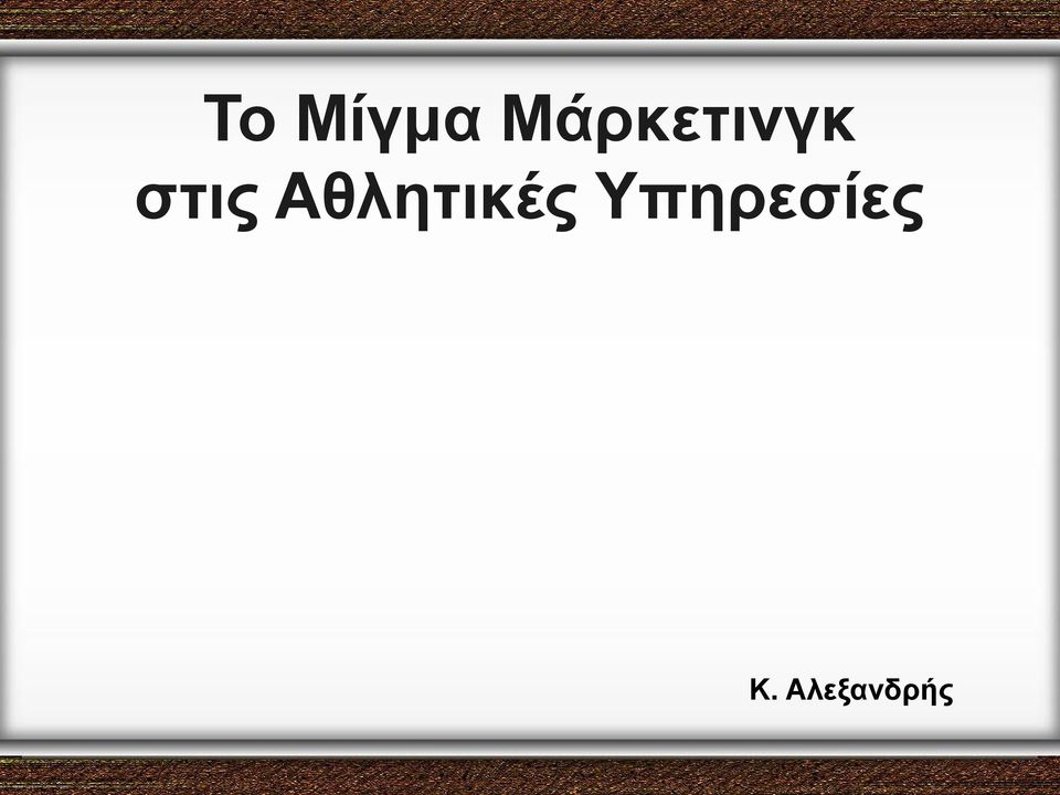 στις Αθλητικές