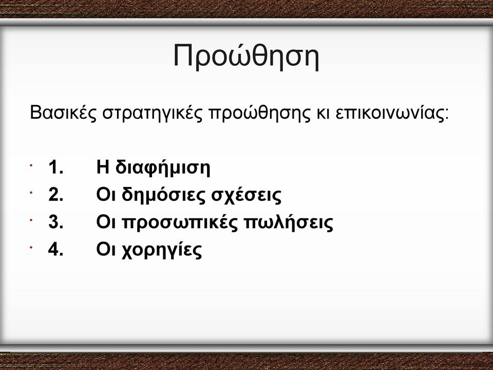 Η διαφήμιση 2.
