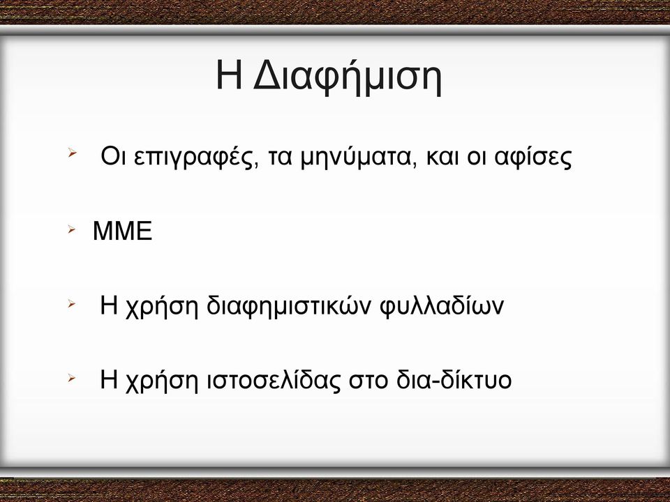 χρήση διαφημιστικών φυλλαδίων Ø