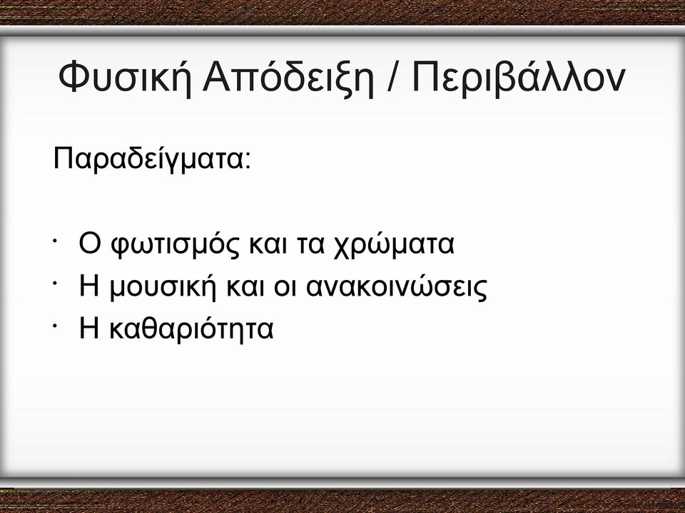 φωτισμός και τα χρώματα Η