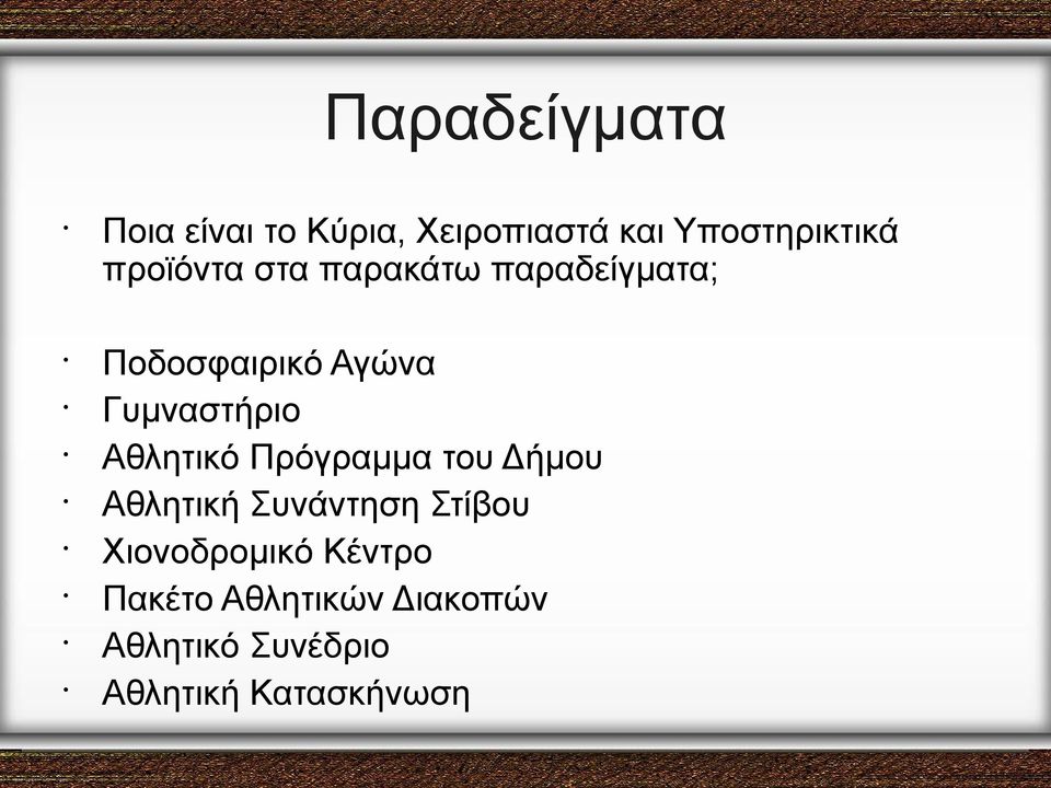 Αθλητικό Πρόγραμμα του Δήμου Αθλητική Συνάντηση Στίβου Χιονοδρομικό