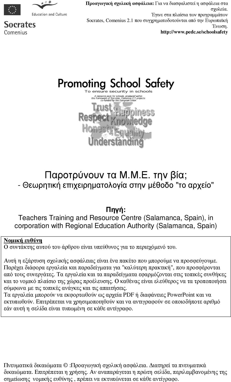 Νοµική ευθύνη Ο συντάκτης αυτού του άρθρου είναι υπεύθυνος για το περιεχόµενό του. Αυτή η εξάρτυση σχολικής ασφάλειας είναι ένα πακέτο που µπορούµε να προσφεύγουµε.