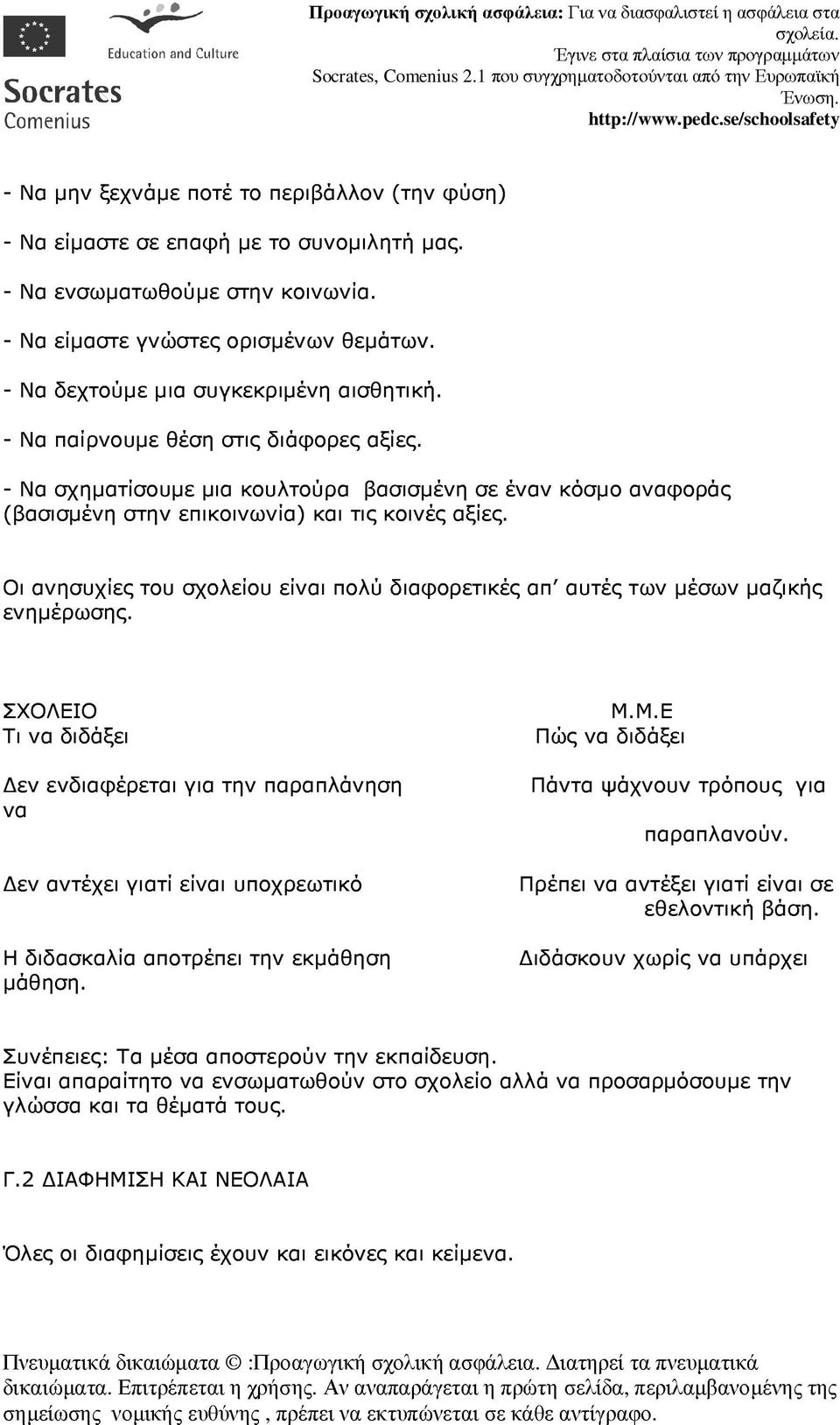 Οι ανησυχίες του σχολείου είναι πολύ διαφορετικές απ αυτές των µέσων µαζικής ενηµέρωσης.