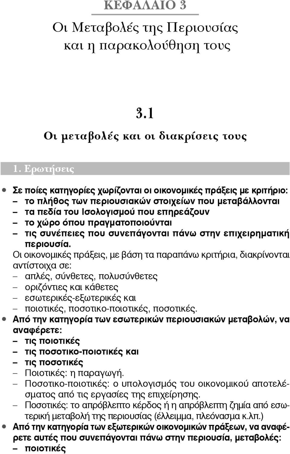 πραγματοποιούνται τις συνέπειες που συνεπάγονται πάνω στην επιχειρηματική περιουσία.