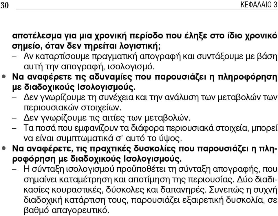 εν γνωρίζουμε τις αιτίες των μεταβολών. Τα ποσά που εμφανίζουν τα διάφορα περιουσιακά στοιχεία, μπορεί να είναι συμπτωματικά σ αυτό το ύψος.