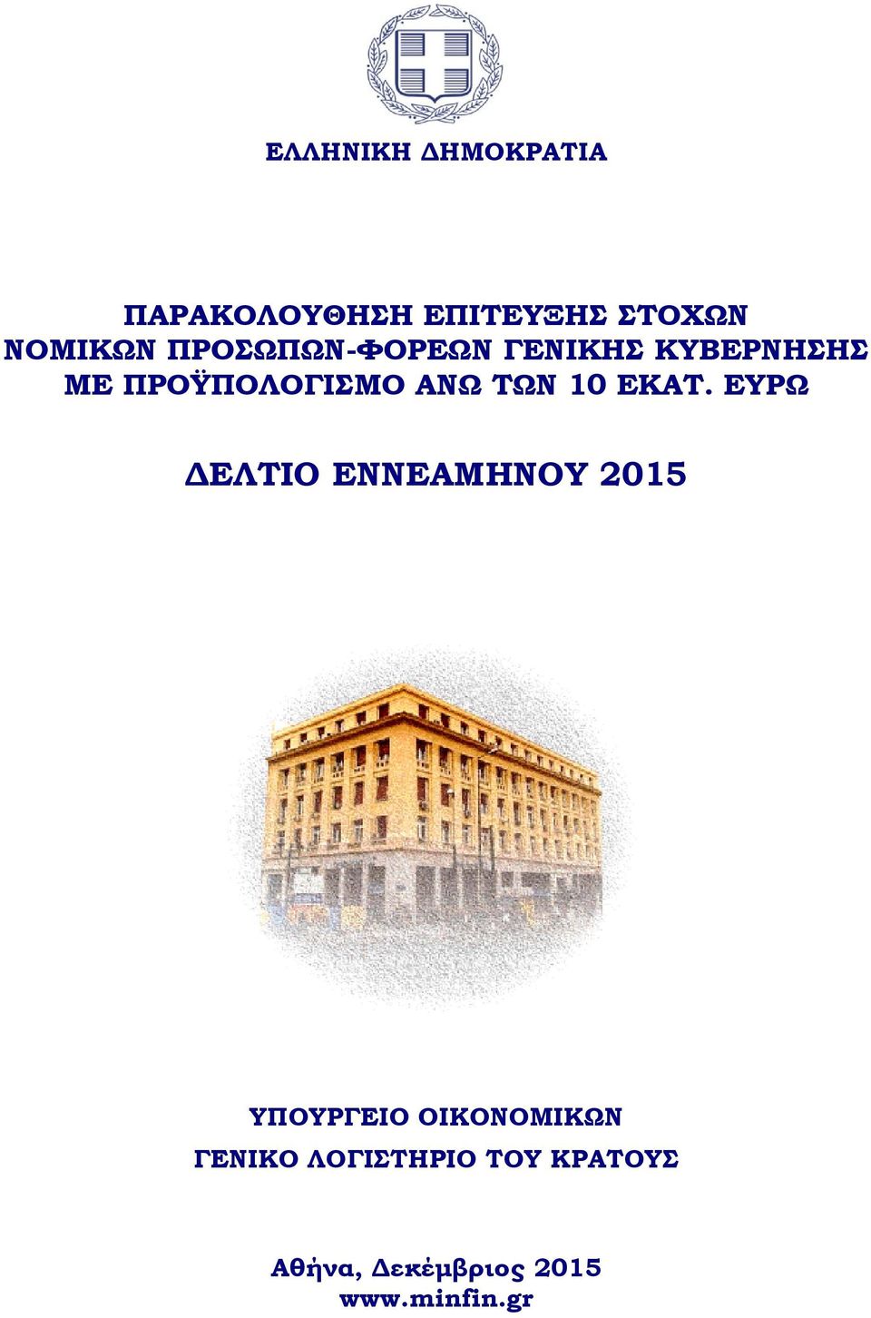 ΕΚΑΣ. ΕΤΡΩ ΔΕΛΣΙΟ ΕΝΝΕΑΜΗΝΟΤ 2015 ΤΠΟΤΡΓΕΙΟ ΟΙΚΟΝΟΜΙΚΩΝ