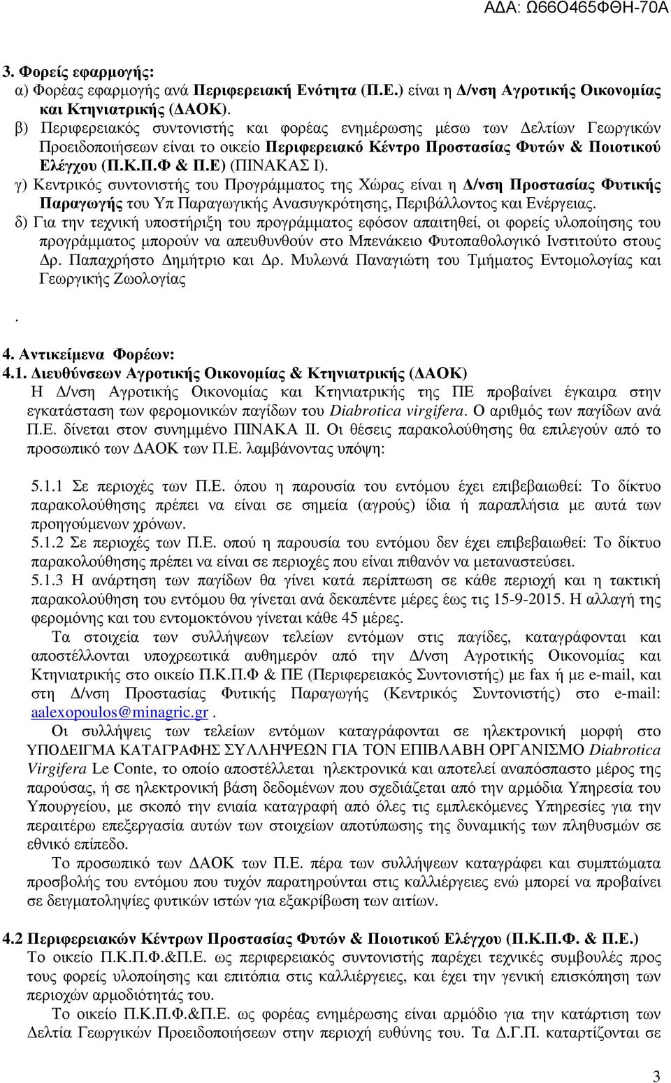 γ) Κεντρικός συντονιστής του Προγράµµατος της Χώρας είναι η /νση Προστασίας Φυτικής Παραγωγής του Υπ Παραγωγικής Ανασυγκρότησης, Περιβάλλοντος και Ενέργειας.