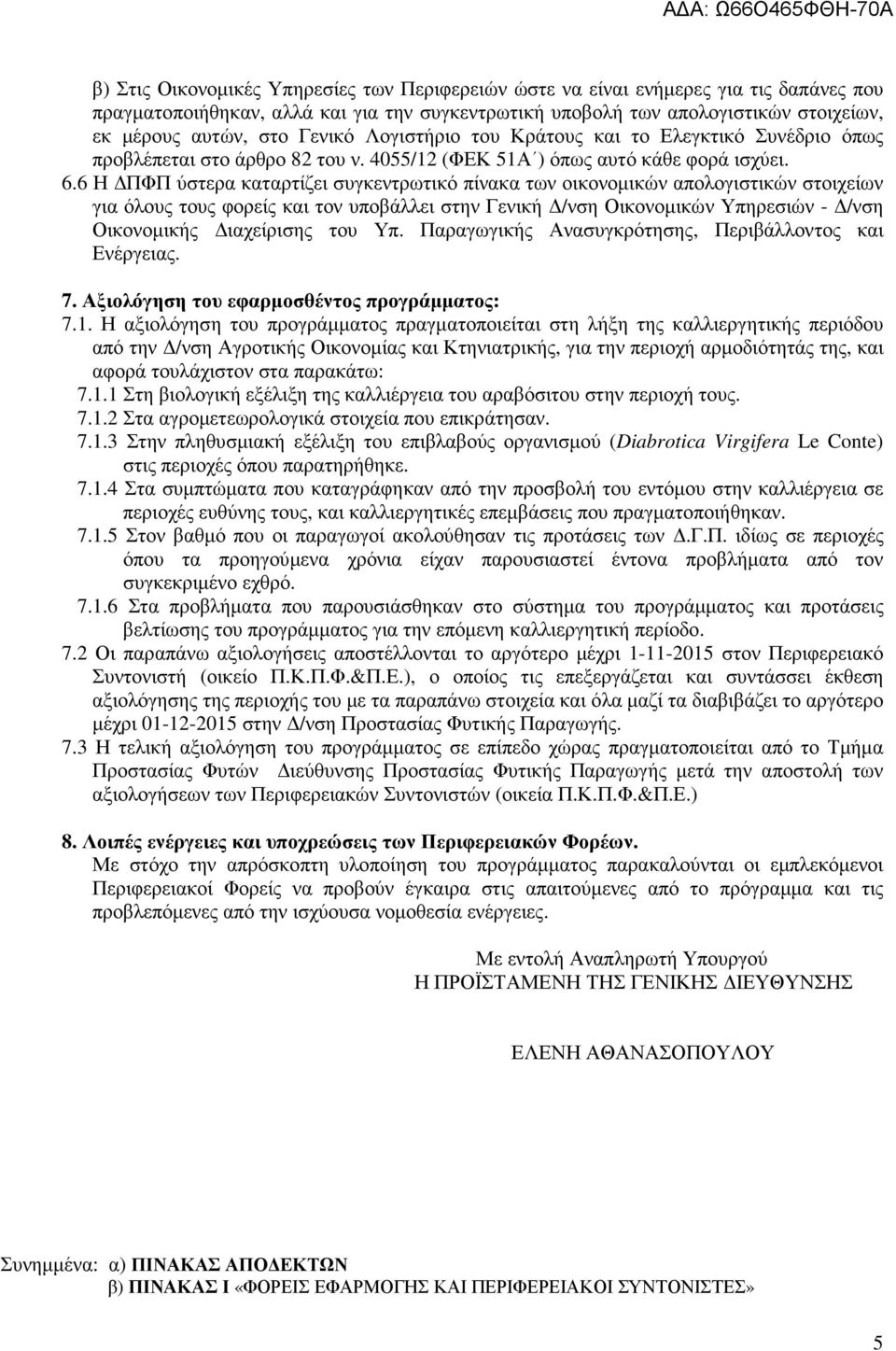 6 Η ΠΦΠ ύστερα καταρτίζει συγκεντρωτικό πίνακα των οικονοµικών απολογιστικών στοιχείων για όλους τους φορείς και τον υποβάλλει στην Γενική /νση Οικονοµικών Υπηρεσιών - /νση Οικονοµικής ιαχείρισης του