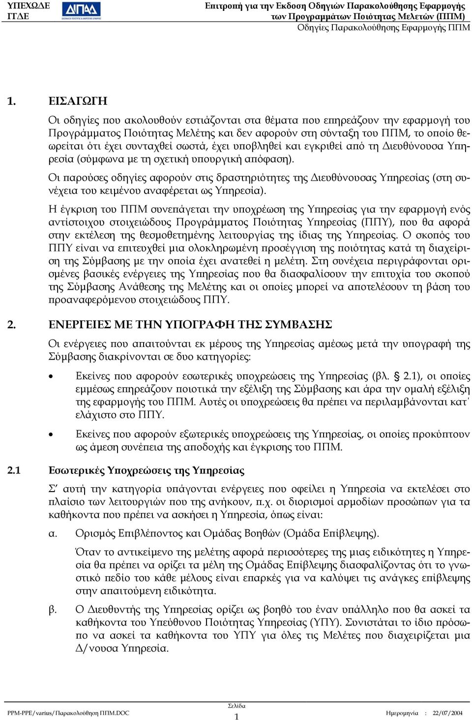 Οι παρούσες οδηγίες αφορούν στις δραστηριότητες της ιευθύνουσας Υπηρεσίας (στη συνέχεια του κειµένου αναφέρεται ως Υπηρεσία).